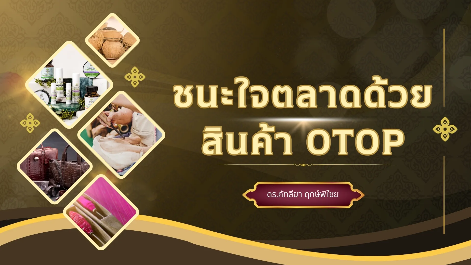 ชนะใจตลาดด้วยสินค้า OTOP