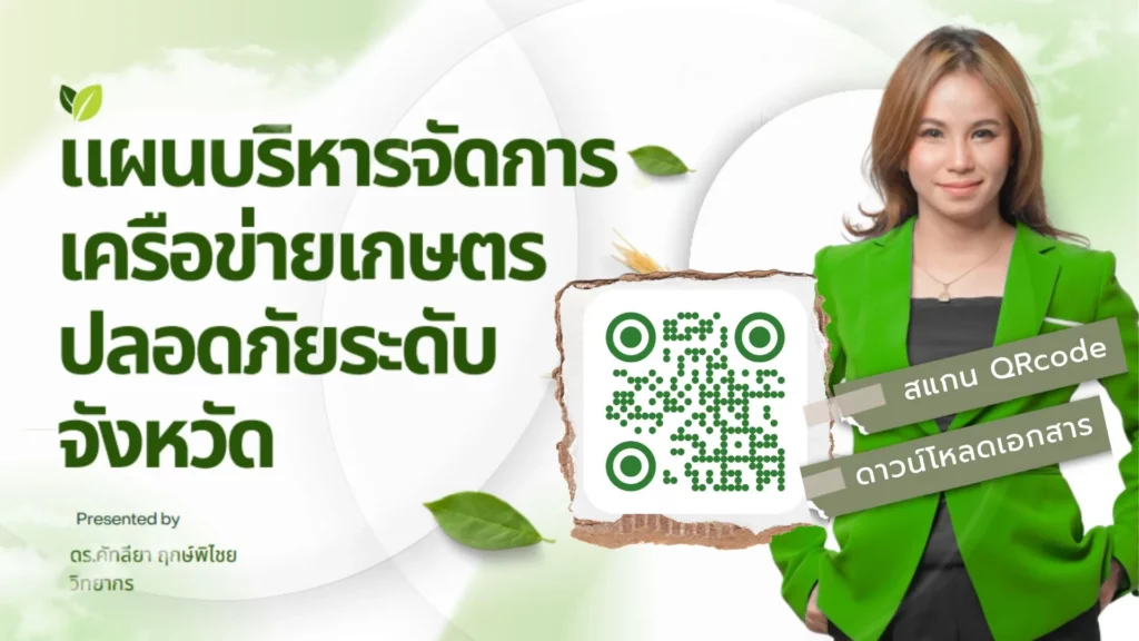 แผนบริหารจัดการเครือข่ายเกษตรปลอดภัยระดับจังหวัด