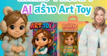 แจกฟรี PROMPT AI สร้าง ART TOY