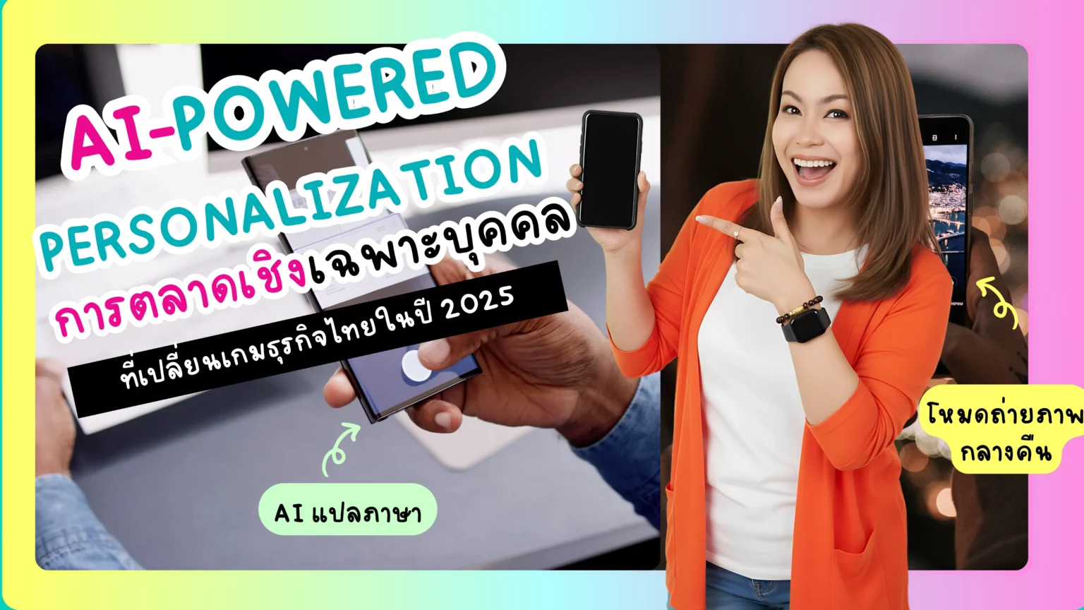 AI-Powered Personalization, การตลาดเชิงเฉพาะบุคคล, การตลาดไทย 2025, Digital Marketing, Martech, Generative AI, Real-Time Personalization, Customer Experience, Conversion Rate, Customer Loyalty, PDPA, Omni-Channel, E-commerce, Fintech, Chatbot, SME ไทย, การตลาดออนไลน์, กลยุทธ์การตลาด, Data-Driven Marketing