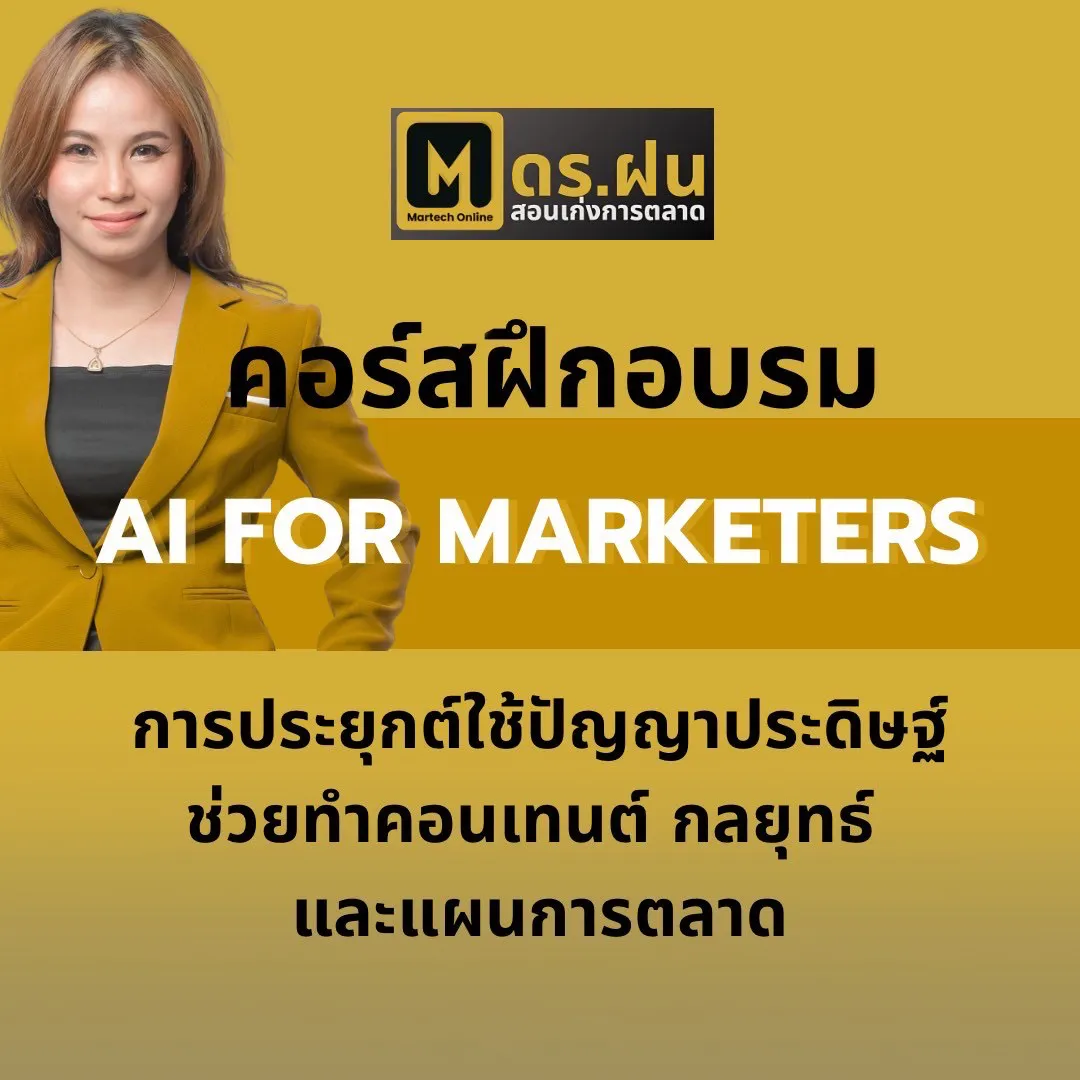 คอร์สฝึกอบรม AI FOR MARKETERS การประยุกต์ใช้ปัญญาประดิษฐ์ ช่วยทำคอนเทนต์ กลยุทธ์และแผนการตลาด