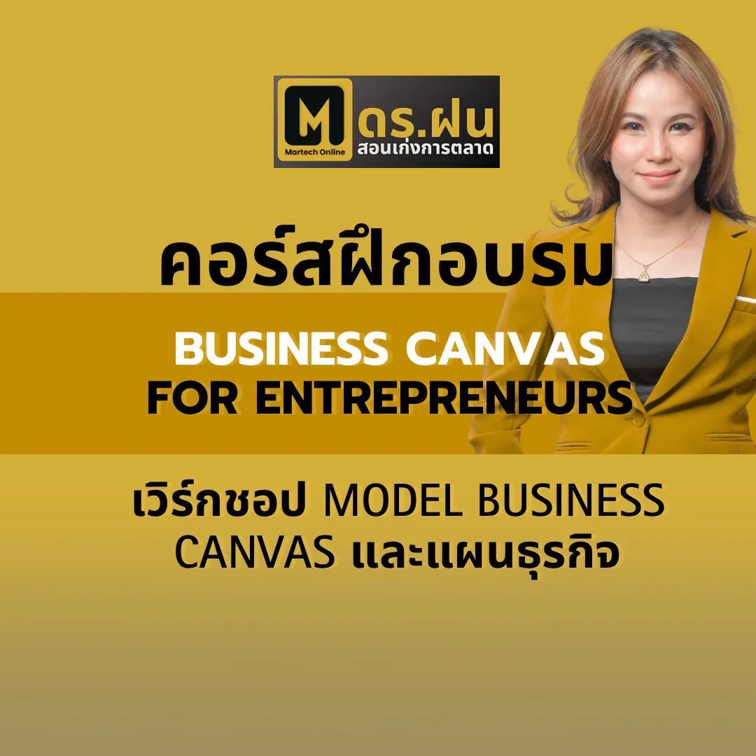 คอร์สฝึกอบรม BUSINESS CANVAS FOR ENTREPRENEURS เวิร์กชอป MODEL BUSINESS CANVAS และแผนธุรกิจ