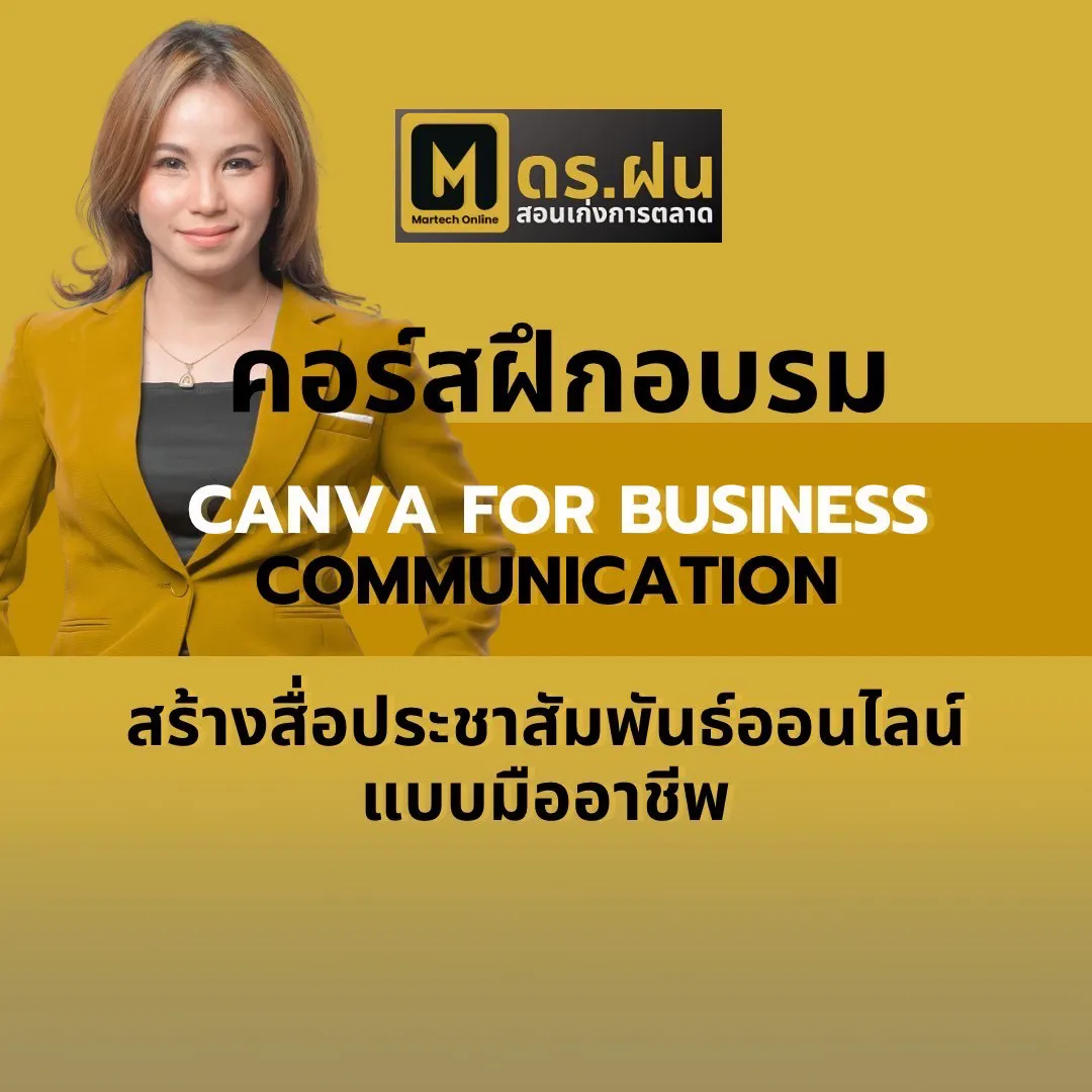 คอร์สฝึกอบรม CANVA FOR BUSINESS COMMUNICATION สร้างสื่อประชาสัมพันธ์ออนไลน์ แบบมืออาชีพ