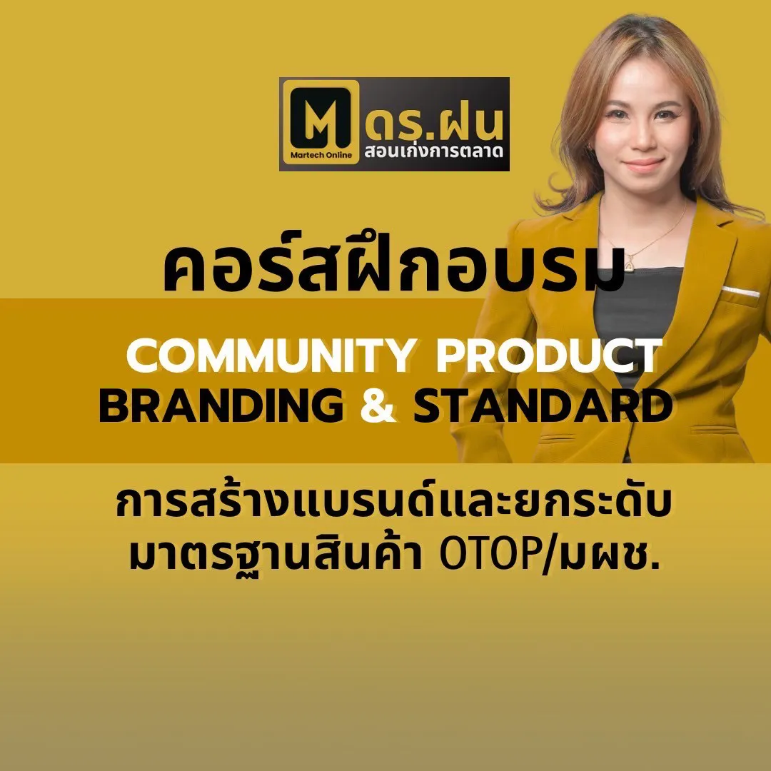 คอร์สฝึกอบรม COMMUNITY PRODUCT BRANDING AND STANDARD การสร้างแบรนด์และยกระดับ มาตรฐานสินค้า OTOP มผช..