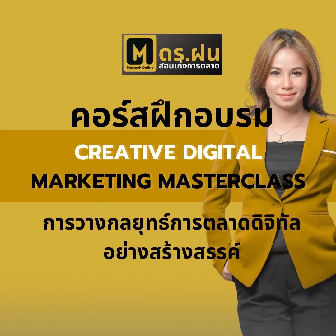 คอร์สฝึกอบรม CREATIVE DIGITAL MARKETING MASTERCLASS การวางกลยุทธ์การตลาดดิจิทัลอย่างสร้างสรรค์