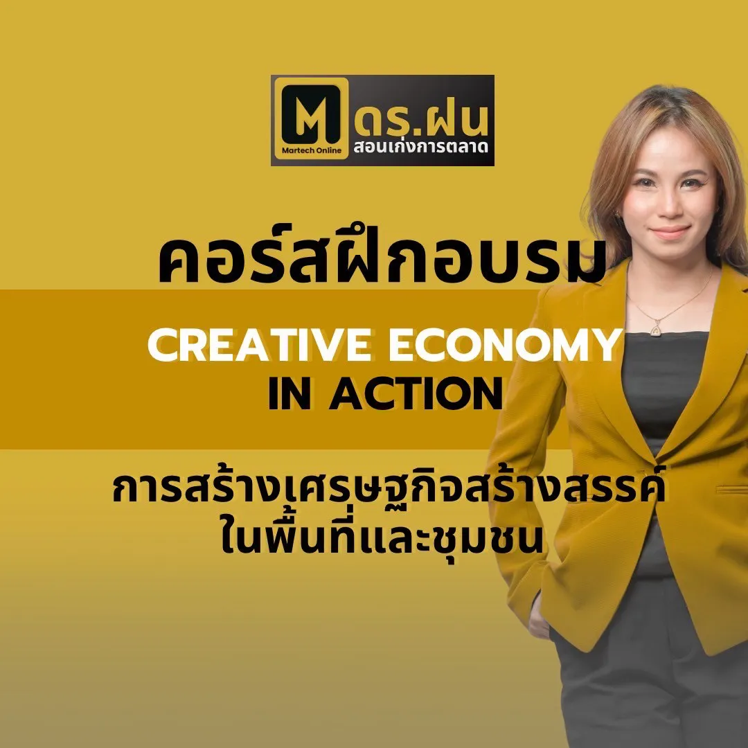 คอร์สฝึกอบรม CREATIVE ECONOMY IN ACTION การสร้างเศรษฐกิจสร้างสรรค์ ในพื้นที่และชุมชน