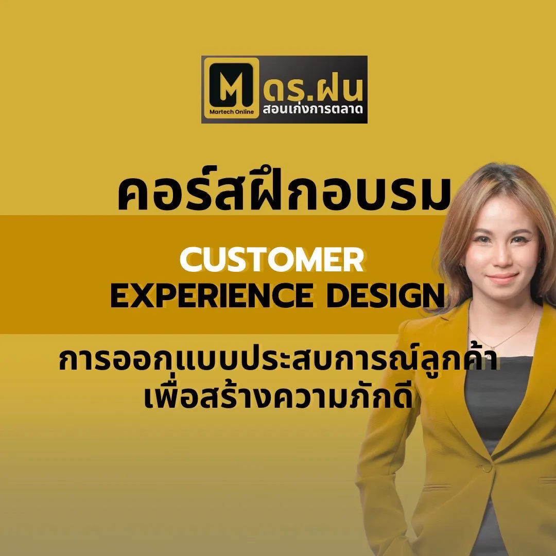 คอร์สฝึกอบรม CUSTOMER EXPERIENCE DESIGN การออกแบบประสบการณ์ลูกค้าเพื่อสร้างความภักดี