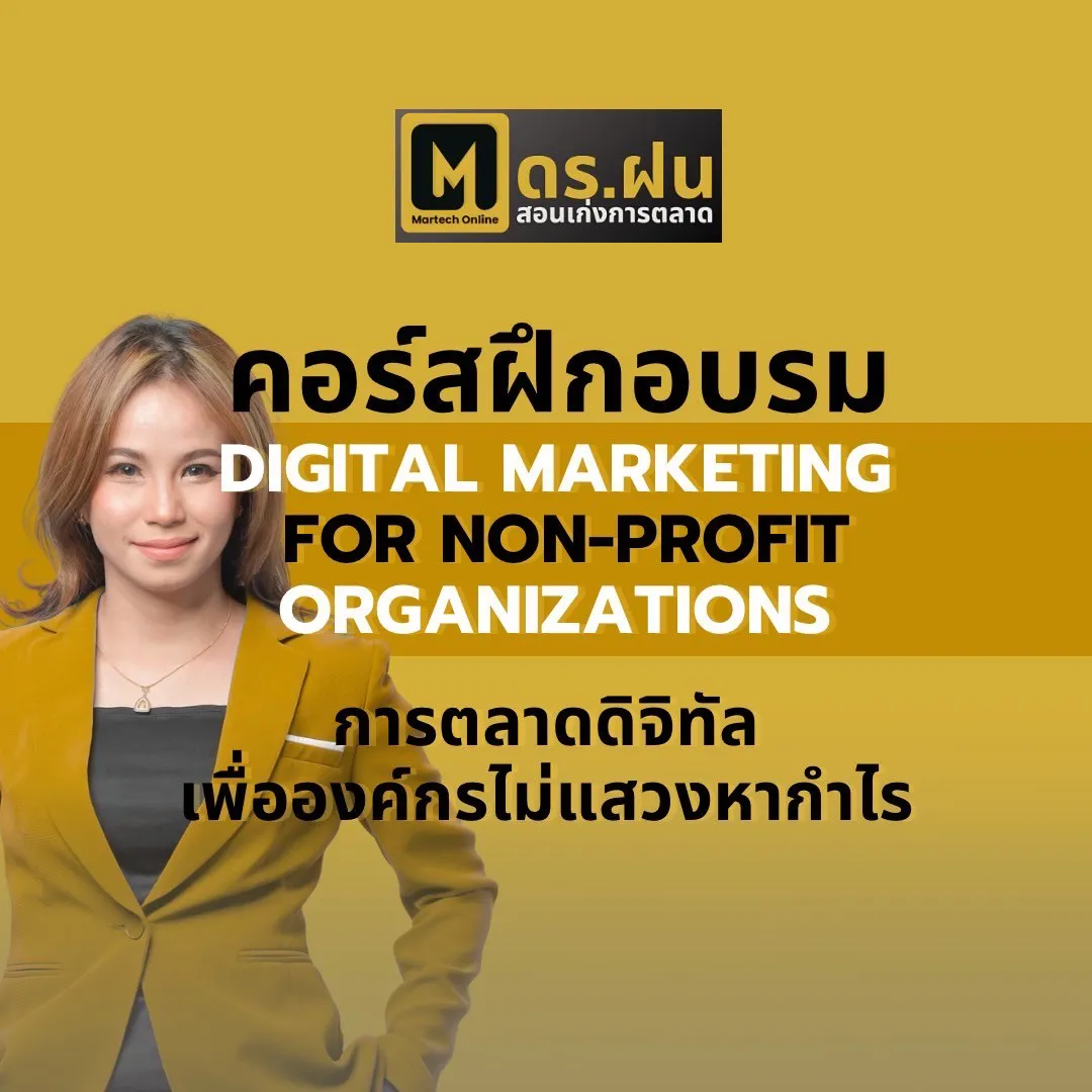 คอร์สฝึกอบรม DIGITAL MARKETING FOR NON-PROFIT ORGANIZATIONS การตลาดดิจิทัลเพื่อองค์กรไม่แสวงหากำไร