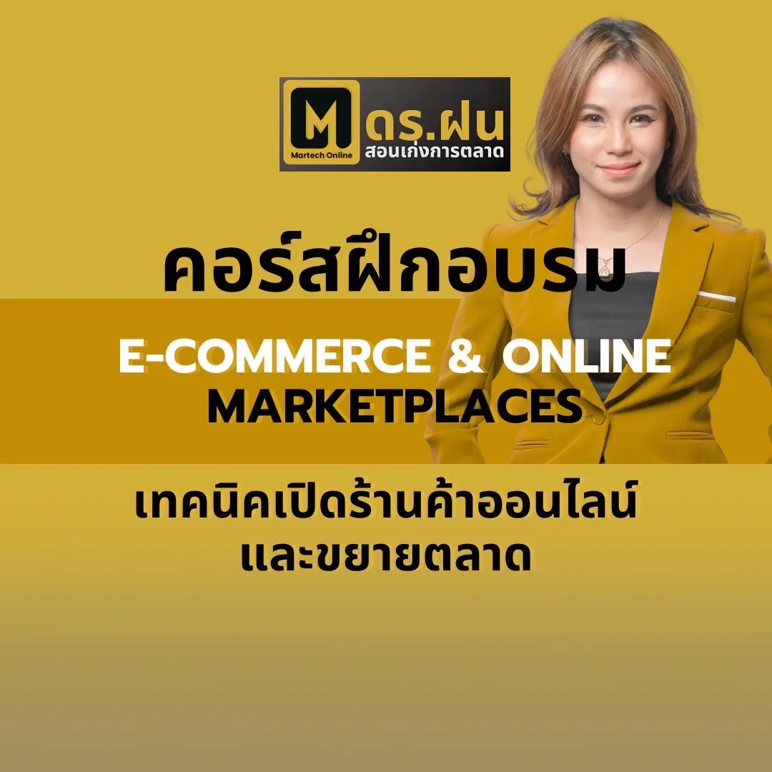 คอร์สฝึกอบรม E-COMMERCE and ONLINE MARKETPLACES เทคนิคเปิดร้านค้าออนไลน์ และขยายตลาด