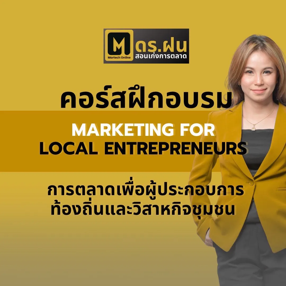 คอร์สฝึกอบรม MARKETING FOR LOCAL ENTREPRENEURSการตลาดเพื่อผู้ประกอบการท้องถิ่นและวิสาหกิจชุมชน