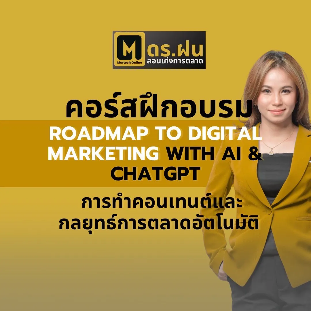 คอร์สฝึกอบรม ROADMAP TO DIGITAL MARKETING WITH AI AND CHATGPT การทำคอนเทนต์และกลยุทธ์การตลาดอัตโนมัติ