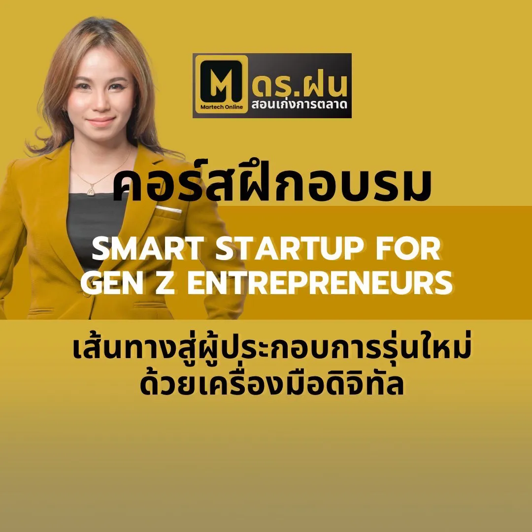 คอร์สฝึกอบรม SMART STARTUP FOR GEN Z ENTREPRENEURS เส้นทางสู่ผู้ประกอบการรุ่นใหม่ ด้วยเครื่องมือดิจิทัล