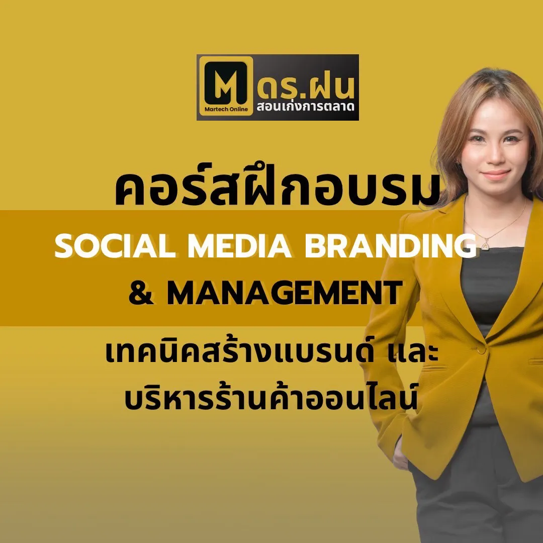 คอร์สฝึกอบรม SOCIAL MEDIA BRANDING AND MANAGEMENT เทคนิคสร้างแบรนด์ และ บริหารร้านค้าออนไลน์